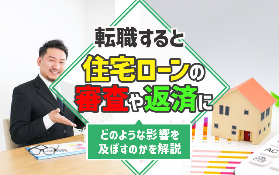 転職すると住宅ローンの審査や返済にどのような影響を及ぼすのかを解説