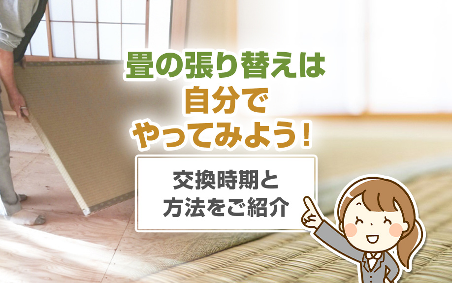 畳の張り替えは自分でやってみよう！交換時期と方法をご紹介