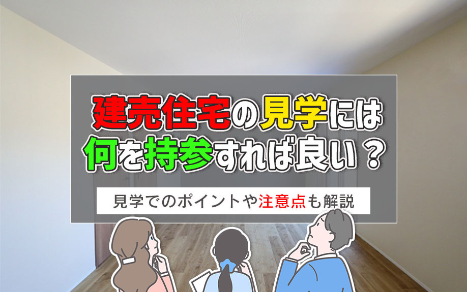 建売住宅の見学には何を持参すれば良い？見学でのポイントや注意点も解説