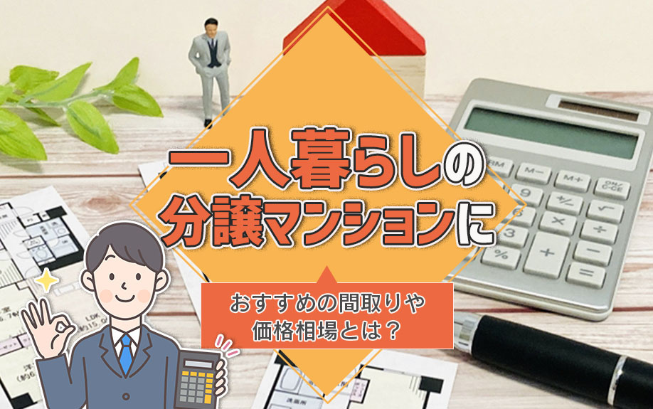 一人暮らしの分譲マンションにおすすめの間取りや価格相場とは？