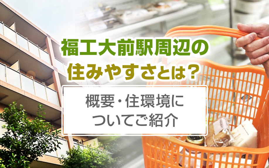福工大前駅周辺の住みやすさとは？概要・住環境についてご紹介！の画像