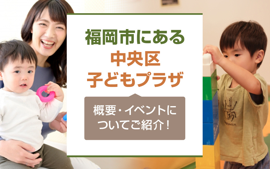 福岡市にある「中央区子どもプラザ」の概要・イベントについてご紹介！