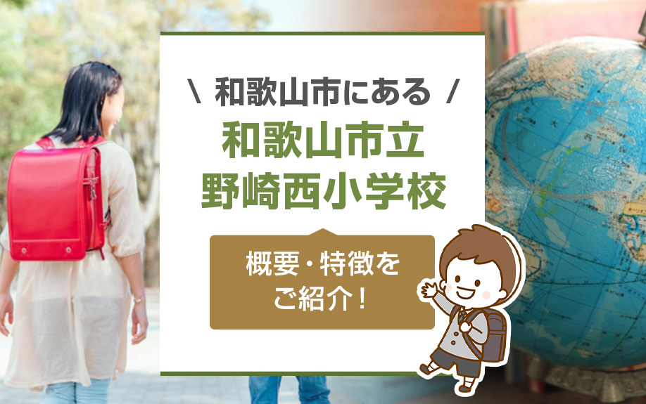 和歌山市にある「和歌山市立野崎西小学校」の概要・特徴をご紹介！の画像