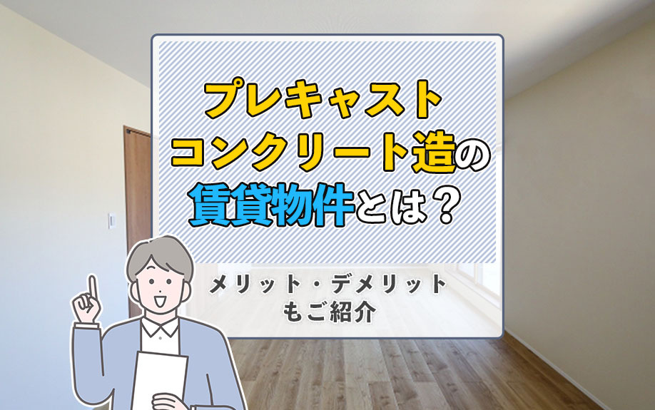 プレキャストコンクリート造の賃貸物件とは？メリット・デメリットもご紹介の画像