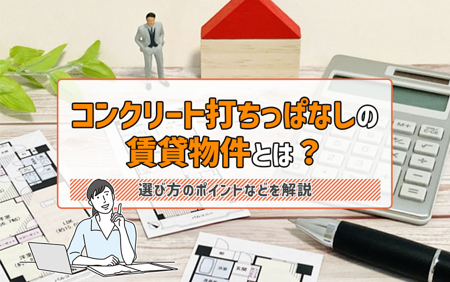コンクリート打ちっぱなしの賃貸物件とは？選び方のポイントなどを解説の画像