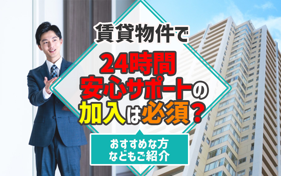 賃貸物件で24時間安心サポートの加入は必須？おすすめな方などもご紹介の画像