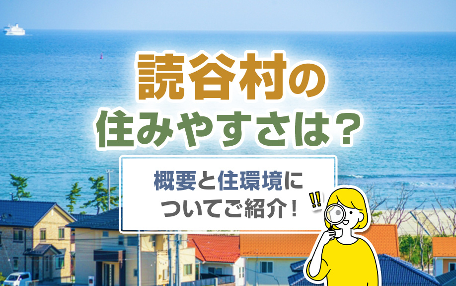 読谷村の住みやすさは？概要と住環境についてご紹介！の画像
