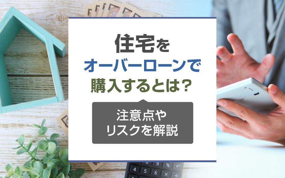 住宅をオーバーローンで購入するとは？注意点やリスクを解説の画像