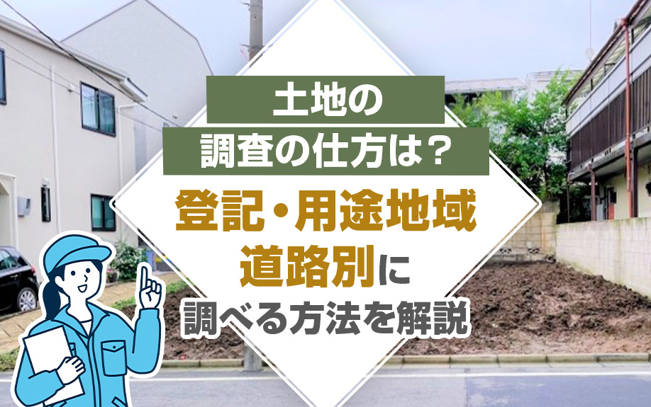 土地の調査の仕方は？登記・用途地域・道路別に調べる方法を解説の画像