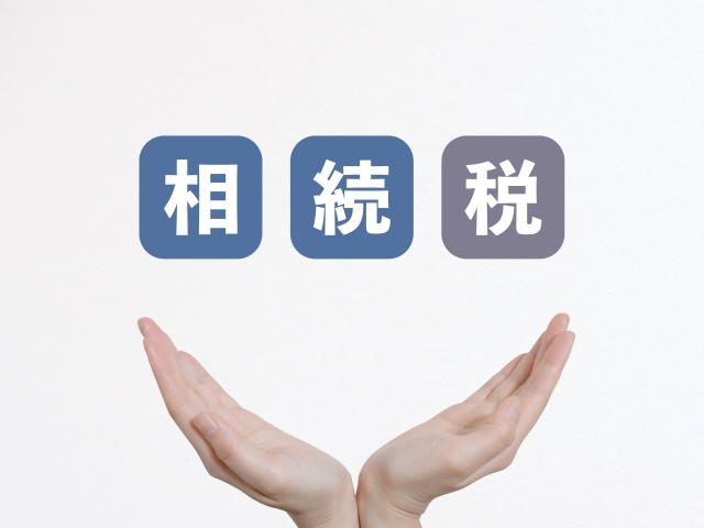 不動産を相続すると発生する税金の種類とは？の画像