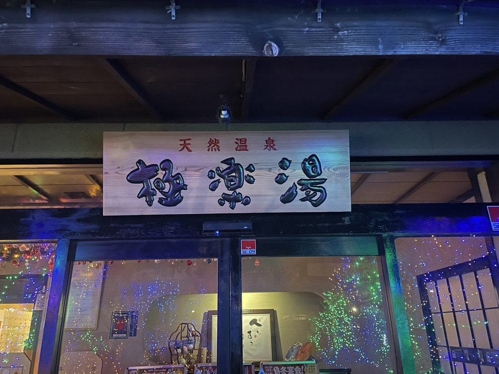 横浜市港南区にある天然温泉『極楽湯』へ行ってきました！の画像