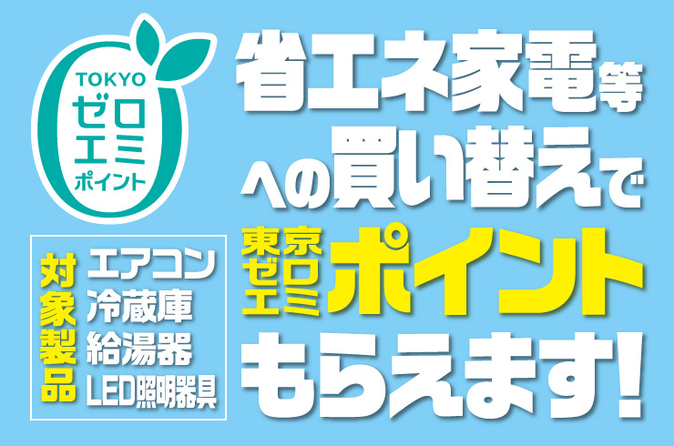 東京ゼロエミポイント