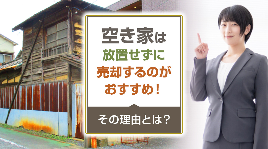 空き家は放置せずに売却するのがおすすめ！その理由とは？の画像
