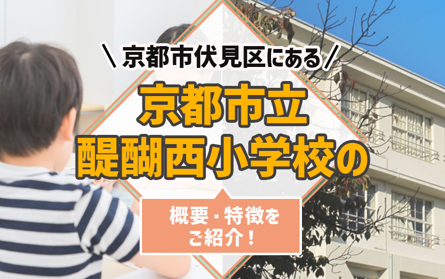 京都市伏見区にある「京都市立醍醐西小学校」の概要・特徴をご紹介！の画像