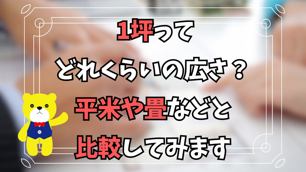 1坪ってどれくらいの広さ？平米や畳などと比較してみますの画像
