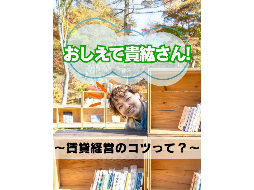 【おしえて貴紘さん！ ～賃貸経営のコツって？～】～賃貸オーナー様へ～の画像