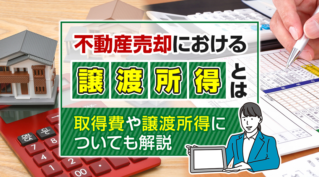 不動産売却における譲渡所得とは？取得費や譲渡所得についても解説の画像