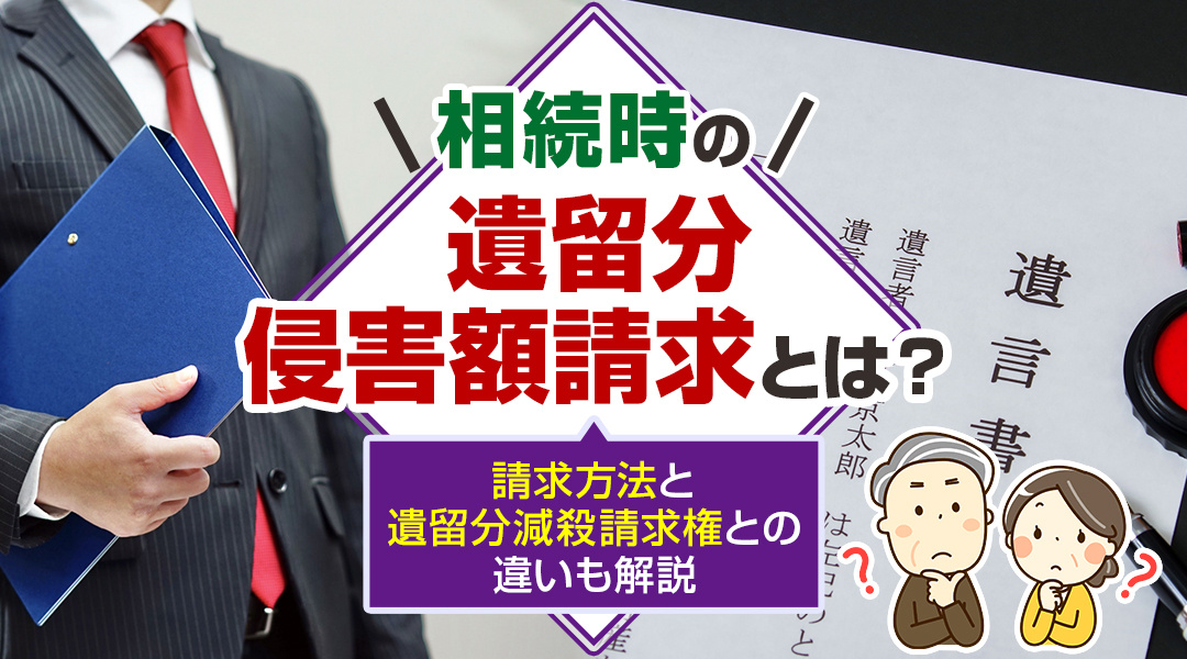 相続時の遺留分侵害額請求とは？請求方法と遺留分減殺請求権との違いも解説の画像