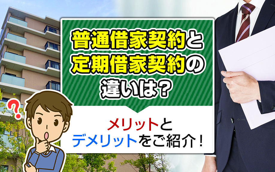 普通借家契約と定期借家契約の違いは？メリットとデメリットをご紹介！の画像