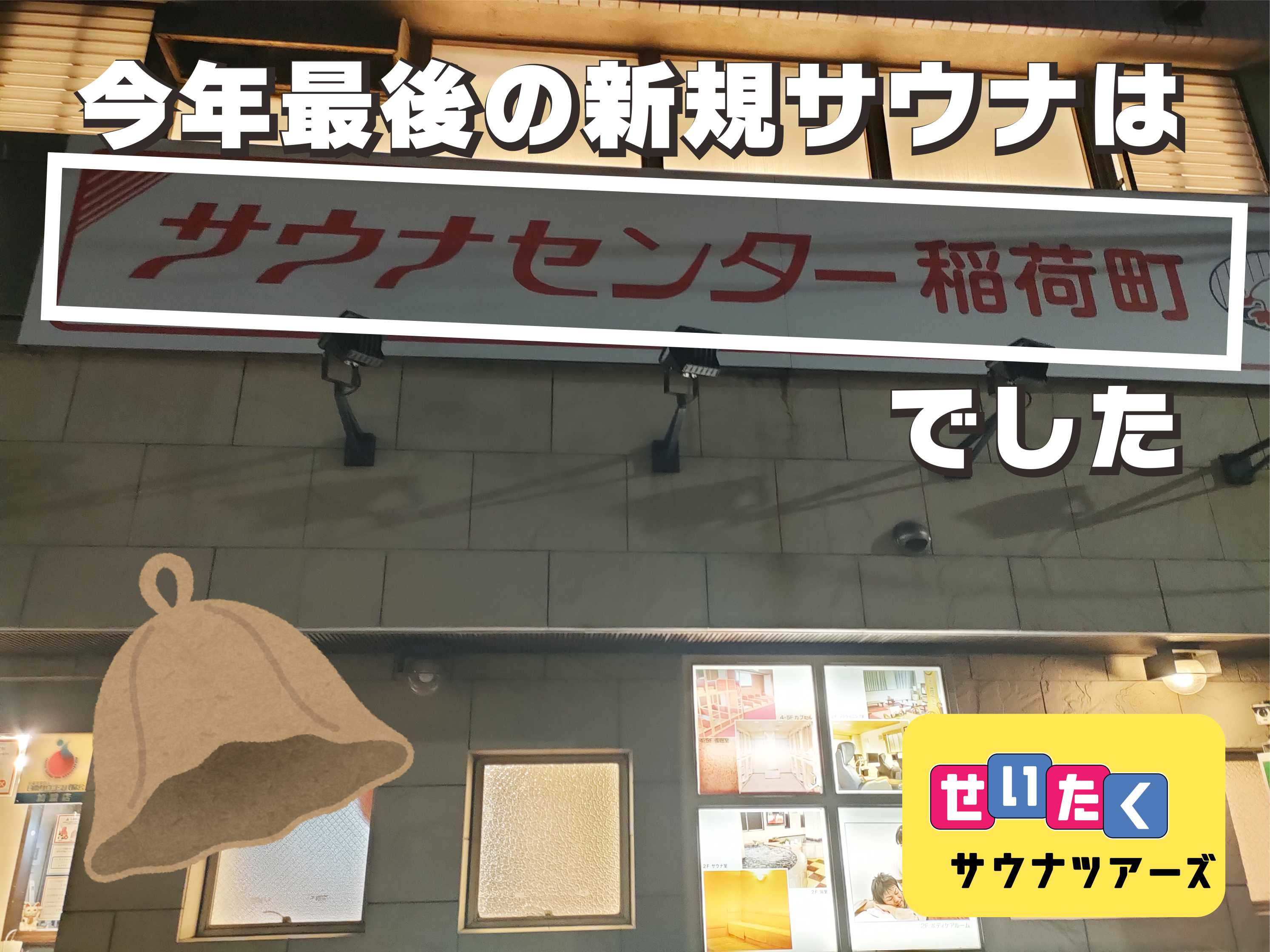 12月22日:今年最後の新規サウナはサウナセンター稲荷町の画像
