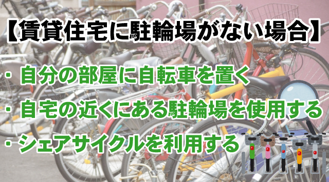 【最新版】賃貸住宅に駐輪場がない場合どうすればいい？駐輪場のない部屋に住むときの対処法の画像