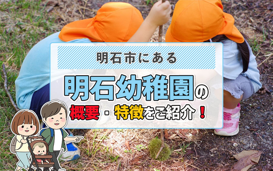 明石市にある「明石幼稚園」の概要・特徴をご紹介！