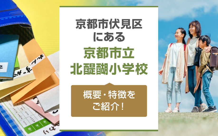 京都市伏見区にある「京都市立北醍醐小学校」の概要・特徴をご紹介！の画像