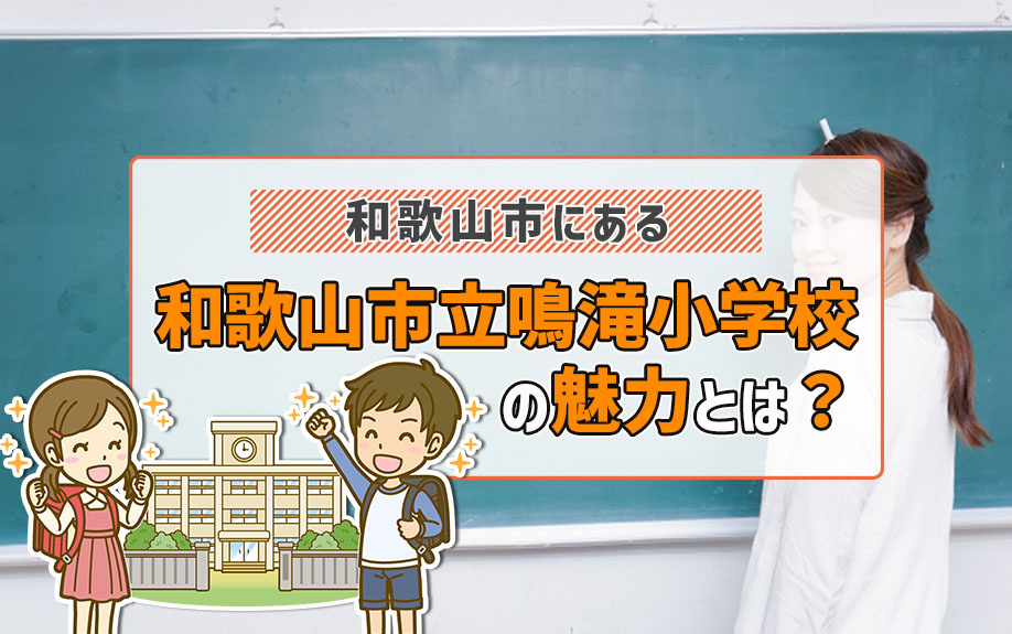 和歌山市にある「和歌山市立鳴滝小学校」の魅力とは？の画像