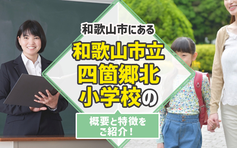 和歌山市にある和歌山市立四箇郷北小学校の概要と特徴をご紹介！の画像