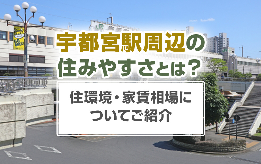 宇都宮駅周辺の住みやすさとは？住環境・家賃相場についてご紹介