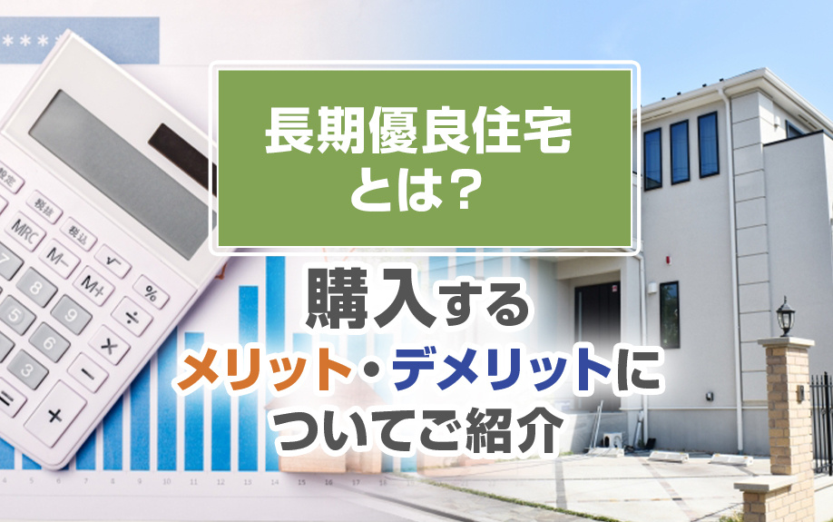 長期優良住宅とは？購入するメリット・デメリットについてご紹介の画像