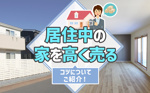 居住中の家を高く売るコツについてご紹介！の画像