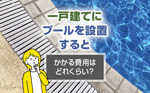 一戸建てにプールを設置するとかかる費用はどれくらい？の画像