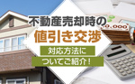 不動産売却時の値引き交渉の対応方法についてご紹介！の画像