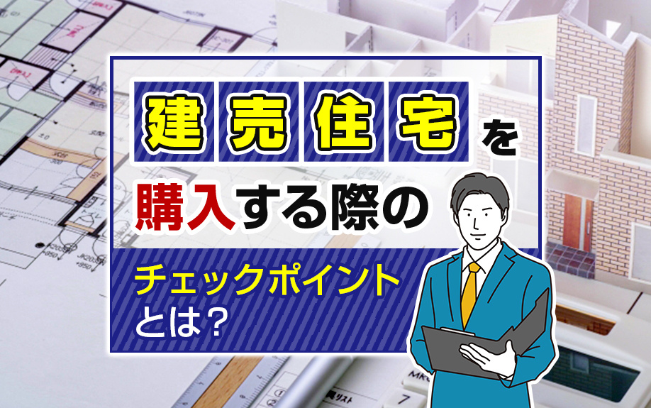 建売住宅を購入する際のチェックポイントとは？の画像