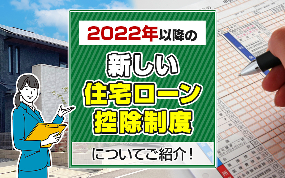 2022年以降の新しい住宅ローン控除制度についてご紹介！の画像