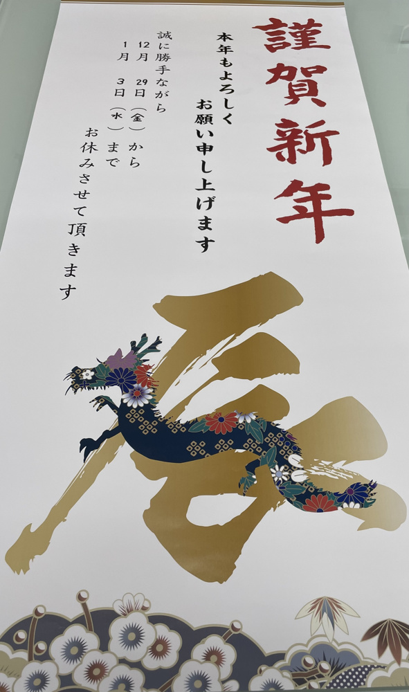 年末年始のお知らせ（2023～2024　しとうホームズ）の画像