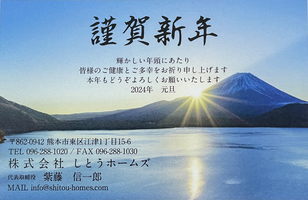 あけましておめでとうございます　令和６年（２０２４年）の画像