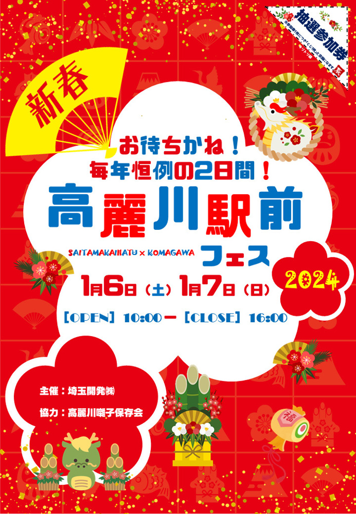 新春イベント「高麗川駅前フェス2024」 開催のお知らせの画像