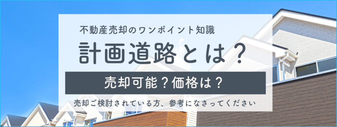 もしも所有している不動産に計画道路が関わっていたら？仙台市の不動産売却の画像