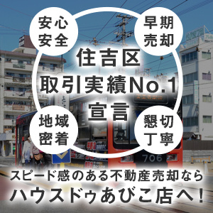 「住吉区・住之江区取引実績 No.1宣言」スピード感のある不動産売却ならハウスドゥあびこ店へ！の画像