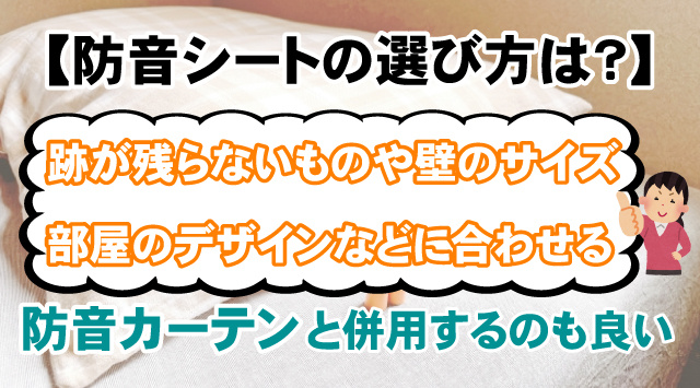 【賃貸物件でも使用OKな防音シートの選び方とは？】防音対策も併せて紹介の画像