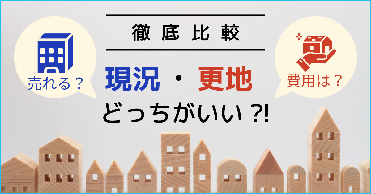 不動産売却時に更地にするか、現況のままが良いか？解体も大変！の画像
