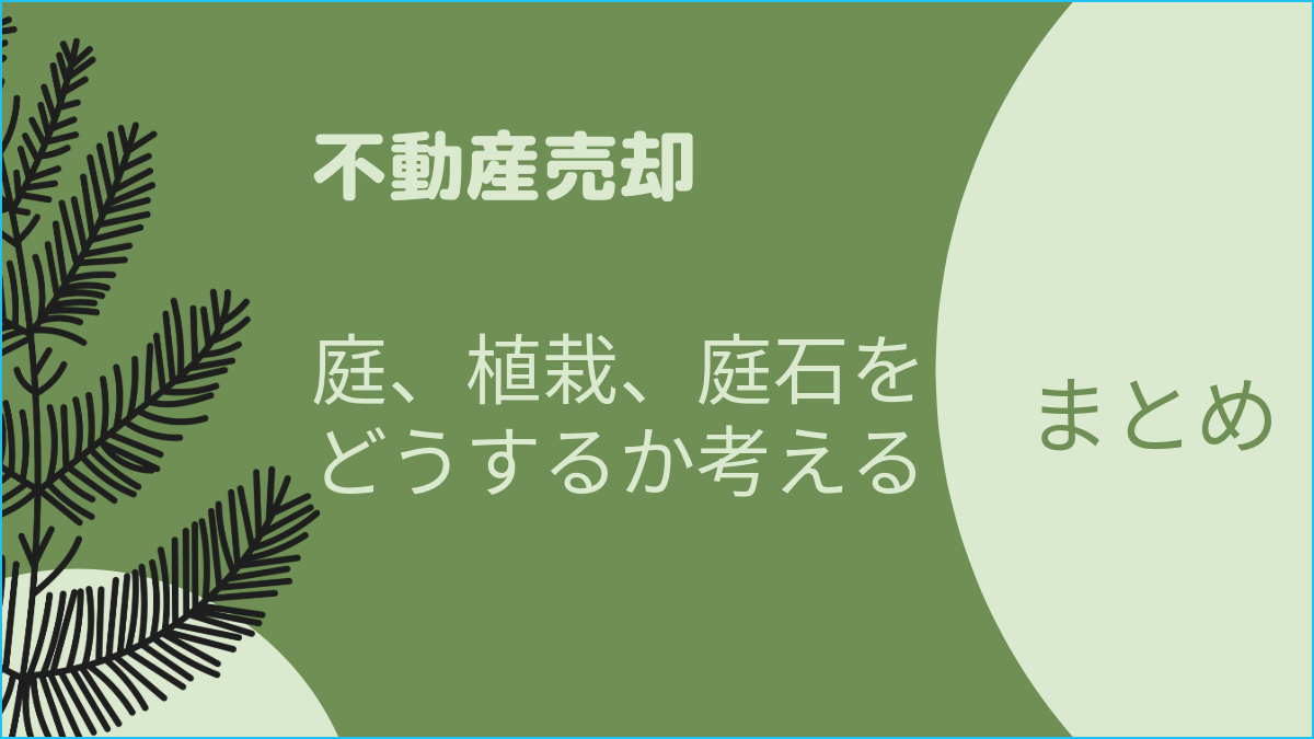 不動産売却時の庭木、庭石、植栽はどうしたら良い？ 伐採、処分するのも大変！の画像