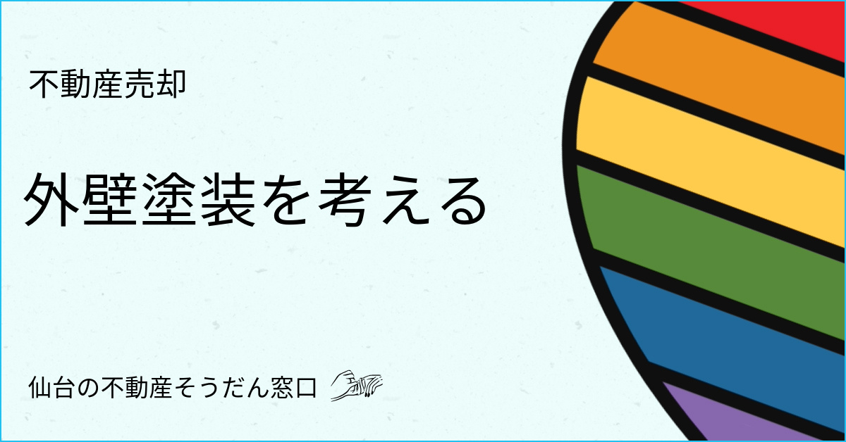 不動産売却したいけど空き家のお手入れ、外壁塗装など必要？費用が大変！の画像