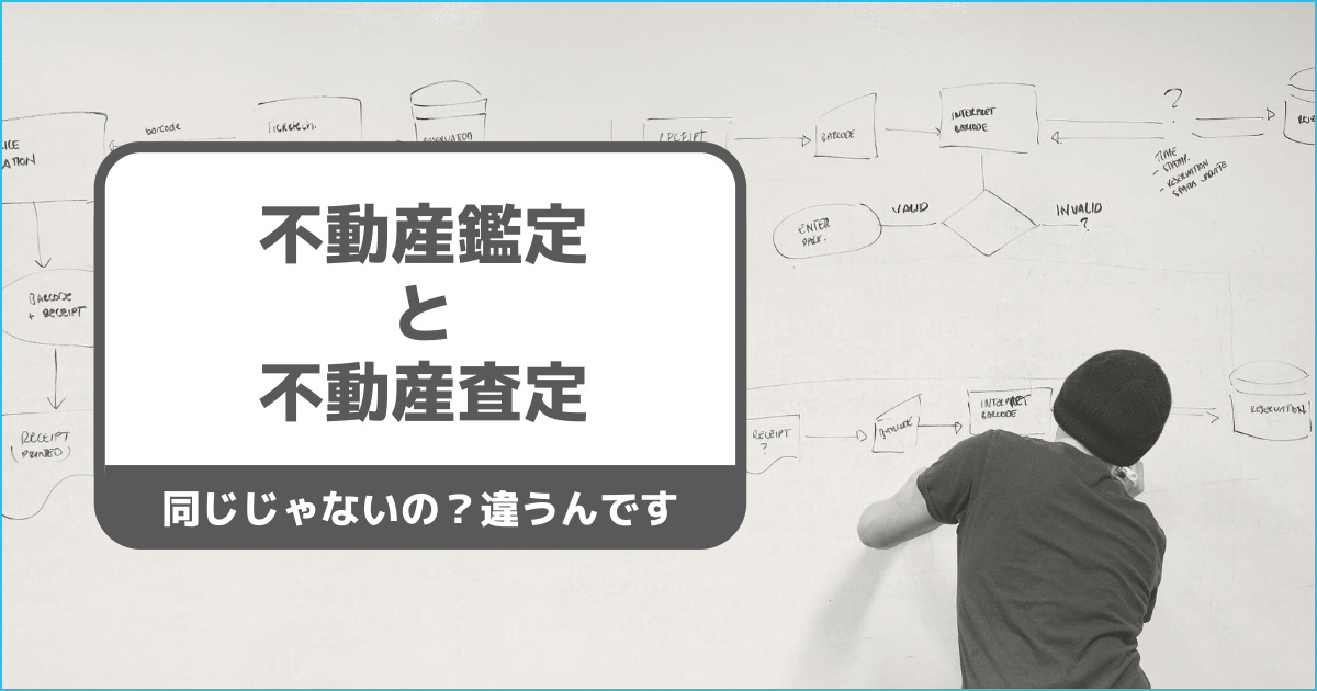 不動産鑑定と不動産査定の違いは意外と大きい！？不動産売却において大事な価格についての画像