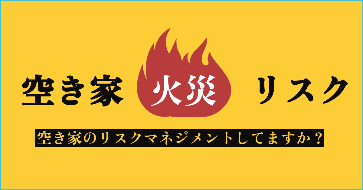 もし空き家で火災が発生したら？不動産売却に向けてリスクマネジメントしましょう。の画像