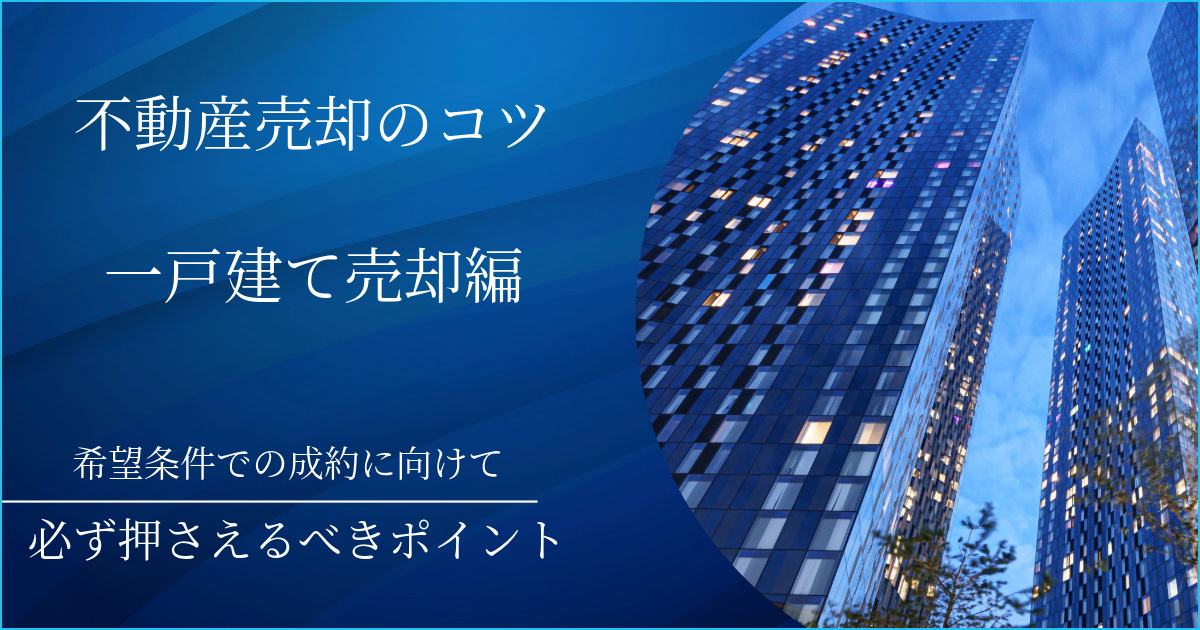不動産売却のコツをご紹介します。仙台市で不動産売却するなら必見！の画像