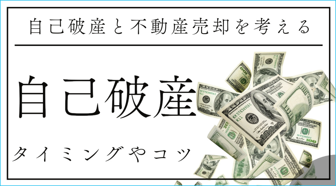 自己破産する場合の不動産売却はいつがベスト！？タイミングやコツについての画像