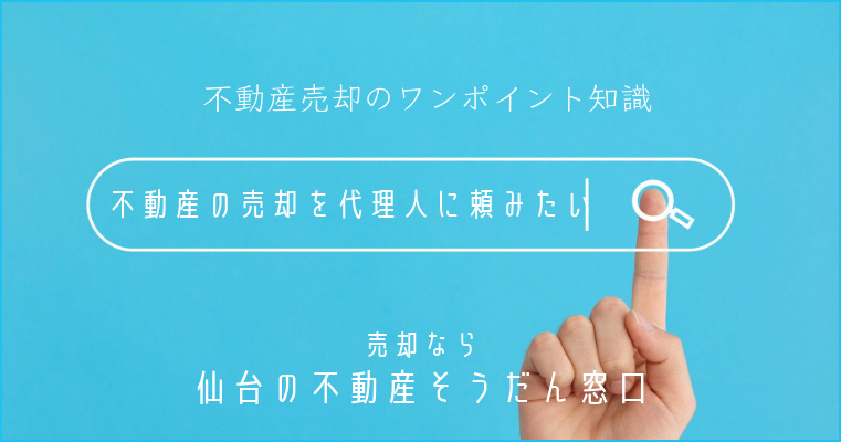 不動産の売却を代理人に依頼する場合の注意点まとめの画像